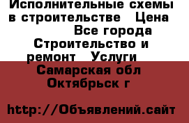 Исполнительные схемы в строительстве › Цена ­ 1 000 - Все города Строительство и ремонт » Услуги   . Самарская обл.,Октябрьск г.